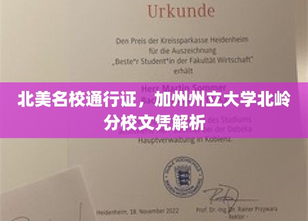 解锁北美顶尖学府，加州州立大学北岭分校文凭全解析