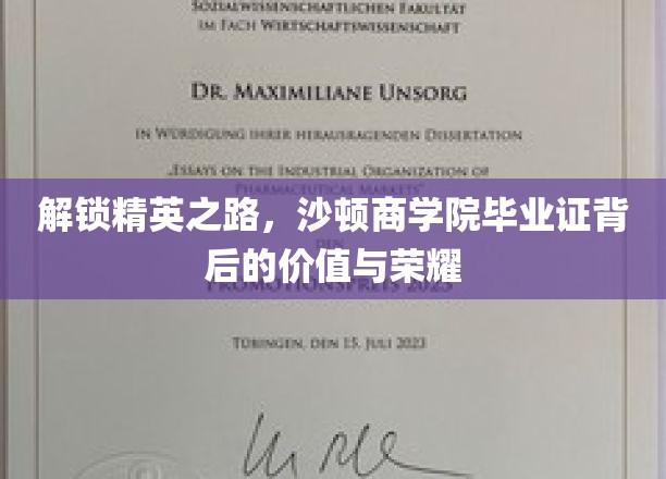 沙顿商学院毕业证，开启精英之门，荣耀与价值并重