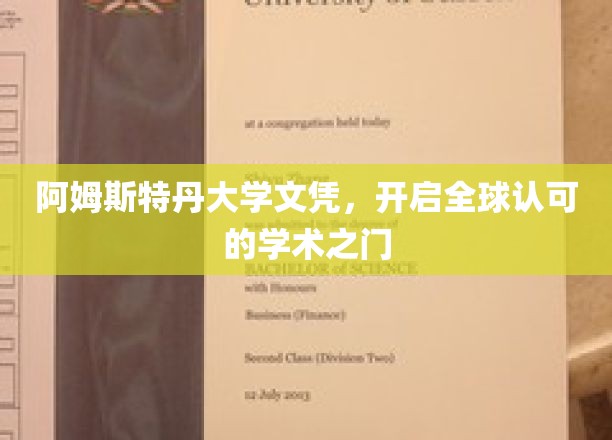 阿姆斯特丹大学文凭，解锁国际学术通行证