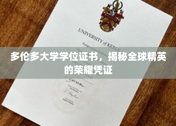 多伦多大学学位证书，揭秘全球精英的荣耀凭证