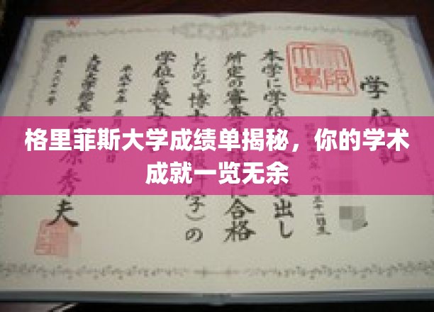 揭开格里菲斯大学成绩单的神秘面纱，你的学术成就尽收眼底