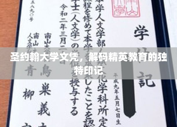 圣约翰大学文凭背后的精英教育密码，一场深度解读