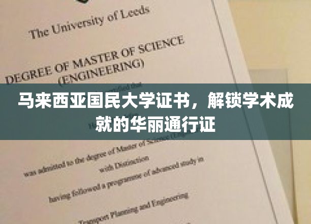马大证书，开启学术辉煌的璀璨钥匙