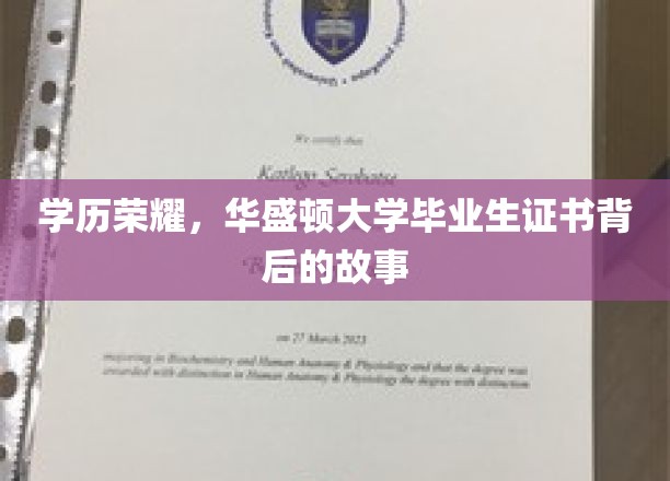 学历荣耀，华盛顿大学毕业生证书背后的故事