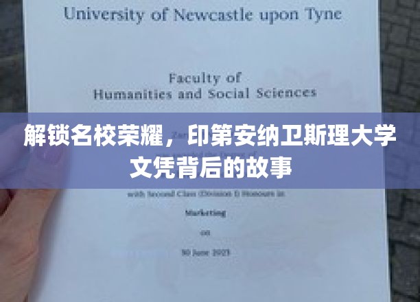 解锁名校荣耀，印第安纳卫斯理大学文凭背后的故事