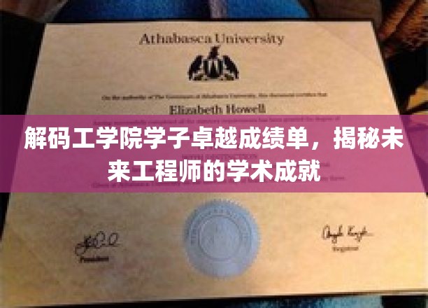 解码工学院学子卓越成绩单，揭秘未来工程师的学术成就
