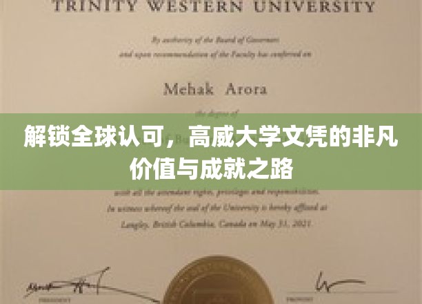 全球通行证，揭秘高威大学文凭的卓越魅力与成就传奇