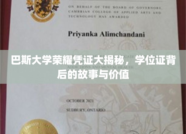 巴斯大学荣耀凭证大揭秘，学位证背后的故事与价值