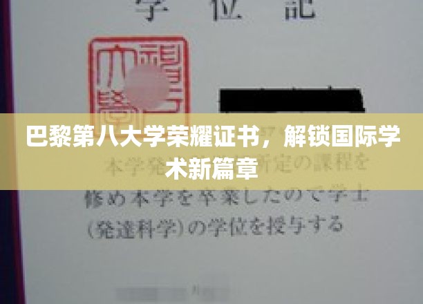巴黎第八大学荣耀加冕，开启全球学术新纪元