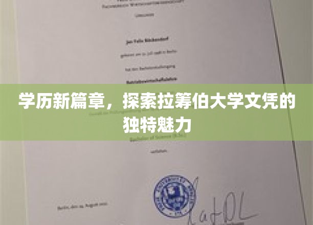 开启学历新篇章，探索拉筹伯大学文凭的独特魅力