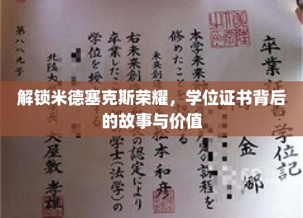 米德塞克斯荣耀揭秘，学位证书的非凡旅程与深层价值