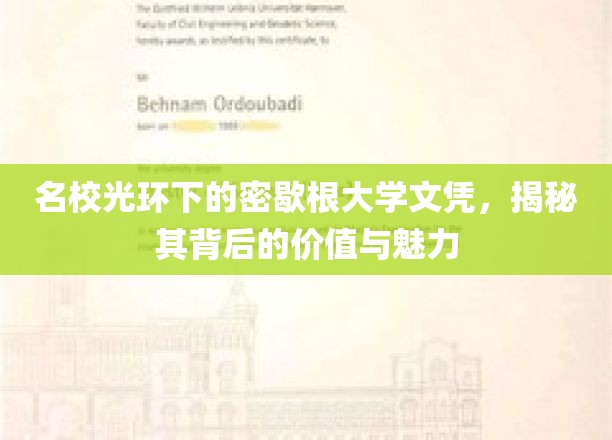 密歇根大学文凭的光环效应，探寻名校背后的价值与独特魅力