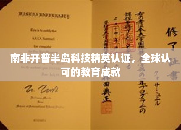 南非开普半岛科技精英，迈向全球教育巅峰的认证之旅