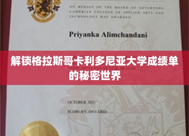 探索格拉斯哥卡利多尼亚大学成绩单背后的奥秘
