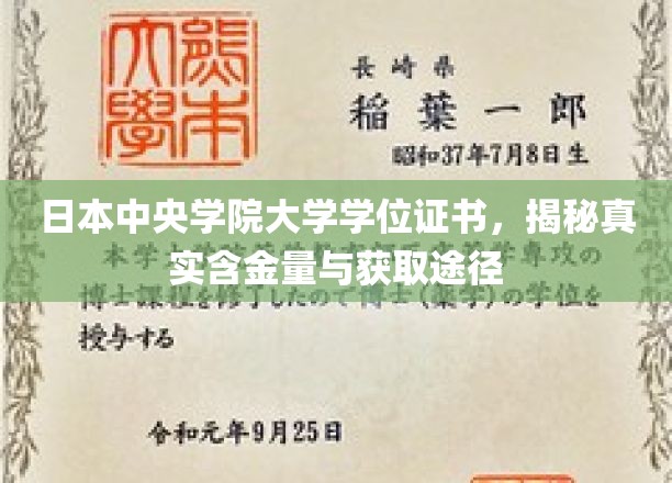 日本中央学院大学学位证揭秘，探寻含金量与取得之道