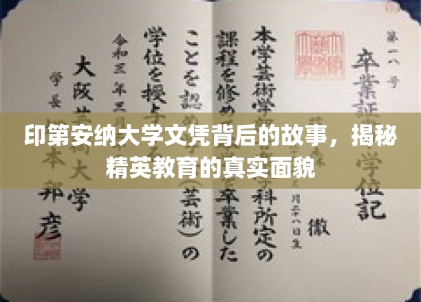 印第安纳大学文凭背后的故事，揭秘精英教育的真实面貌