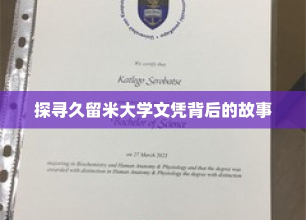 揭秘久留米大学文凭背后的传奇与奥秘