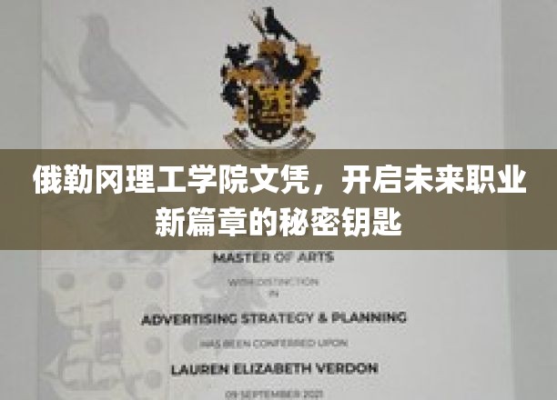 俄勒冈理工学院文凭，开启未来职业新篇章的秘密钥匙