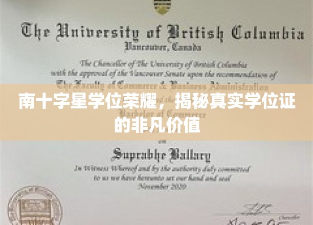 南十字星学位荣耀，揭示真实学位证的非凡价值