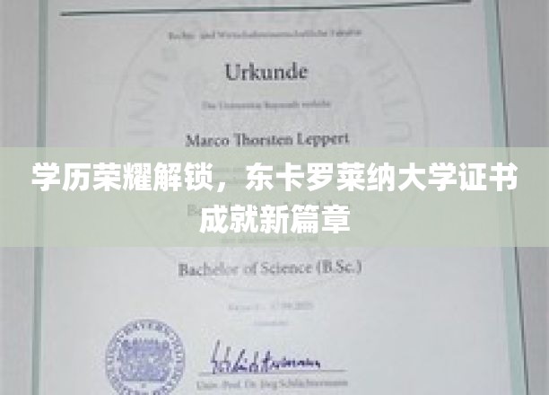 学历巅峰再攀，东卡罗莱纳大学荣耀证书开启人生新纪元