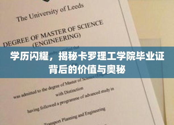 学历闪耀，揭秘卡罗理工学院毕业证背后的价值与奥秘