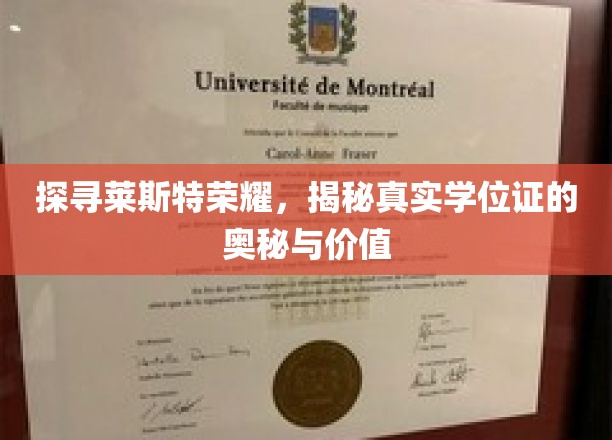 探寻莱斯特荣耀，揭秘真实学位证的奥秘与价值