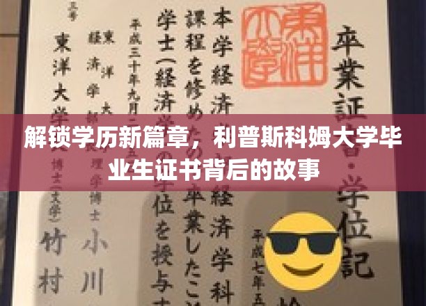 学历新境，揭秘利普斯科姆大学毕业生证书背后的非凡旅程