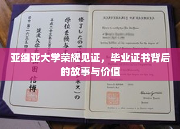 亚细亚荣耀印记，揭秘毕业证书背后的深刻价值与传奇故事