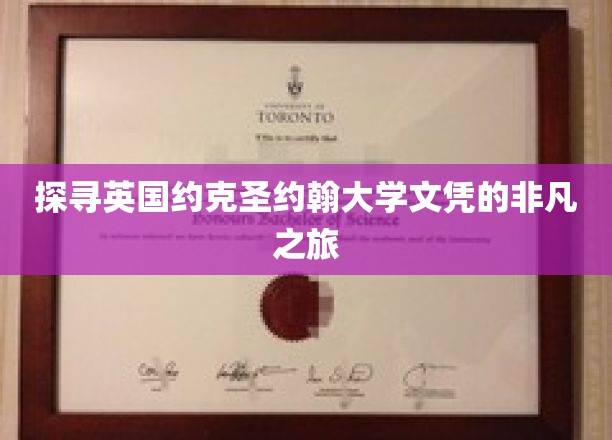 揭开英国约克圣约翰大学文凭背后的传奇故事