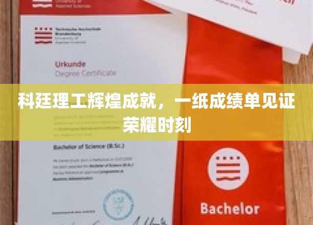 科廷理工辉煌成就，一纸成绩单见证荣耀时刻