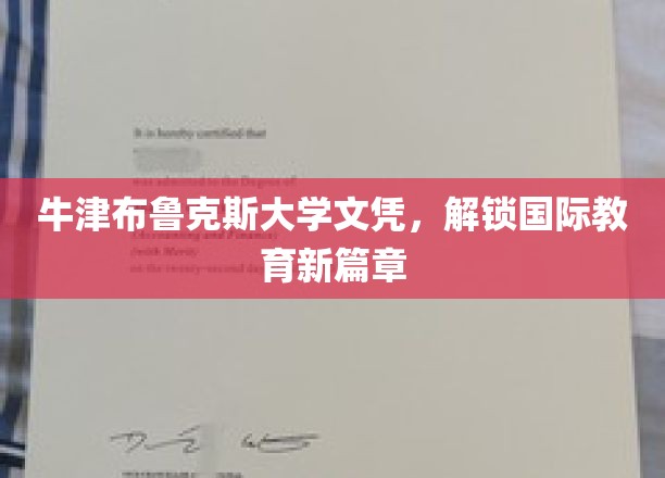 牛津布鲁克斯大学文凭，引领全球教育新纪元