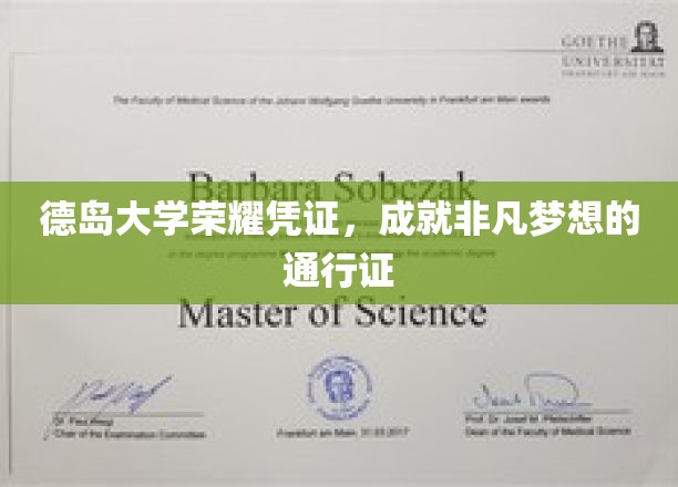 德岛大学荣誉证书，开启非凡梦想之旅的钥匙