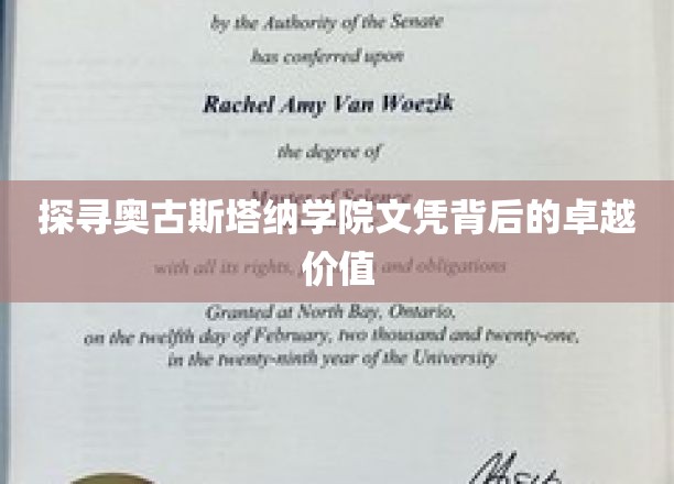 探寻奥古斯塔纳学院文凭背后的卓越价值