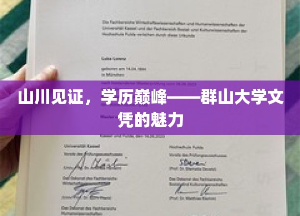 群山之巅，学历荣耀——探索群大文凭的独特魅力
