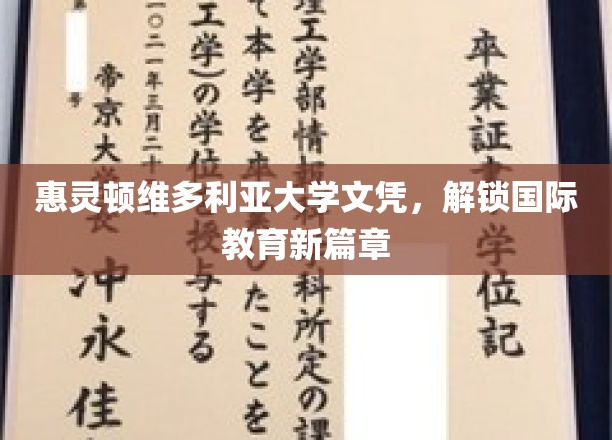 跨越国界，惠灵顿维多利亚大学文凭引领全球教育新视野