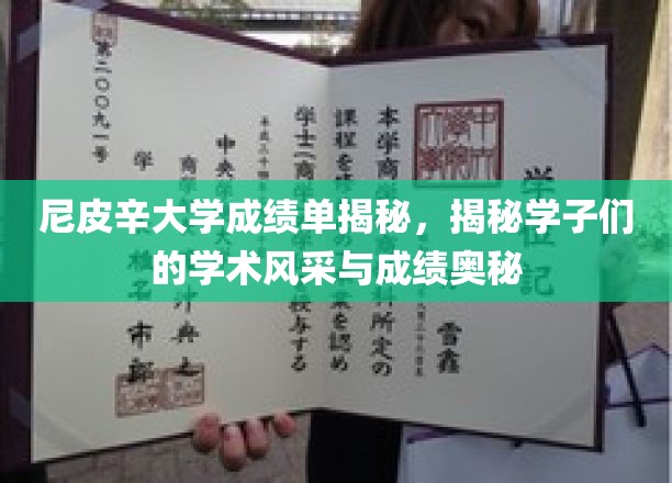 尼皮辛大学学子成绩背后的学术风采大揭秘
