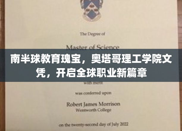 奥塔哥理工学院，南半球学历金钥匙，助你开启国际职场新征程