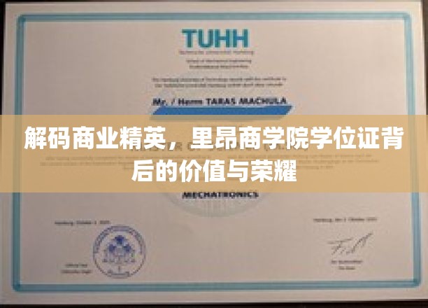 商界荣耀解码，里昂商学院学位证背后的非凡价值