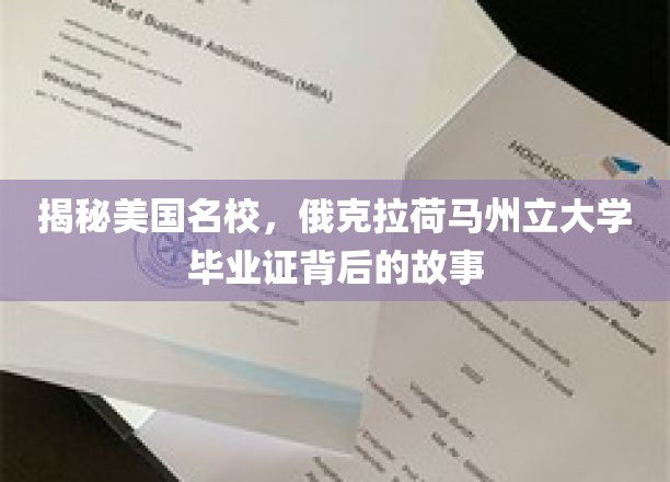 探寻俄克拉荷马州立大学，毕业证背后的名校传奇
