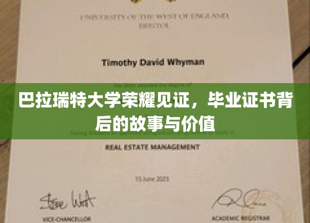 巴拉瑞特荣耀证书，探寻毕业证背后的非凡价值与传奇故事