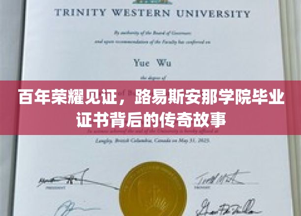 解码百年荣耀，路易斯安那学院毕业证书的传奇溯源