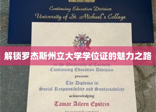 探索罗杰斯州立大学学位证的独特价值之旅