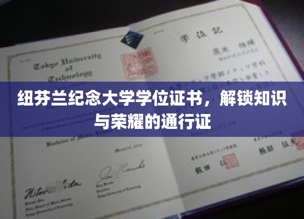 纽芬兰纪念大学学位证书，开启知识与荣耀的崭新篇章