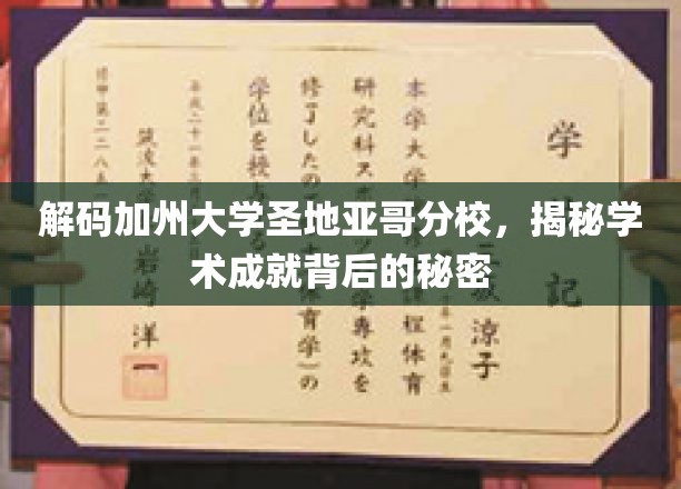 探秘圣地亚哥分校，解锁学术殿堂的非凡成就之谜