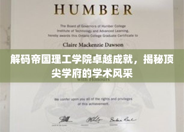 解码顶尖学府的智慧之光，帝国理工学院卓越成就大揭秘
