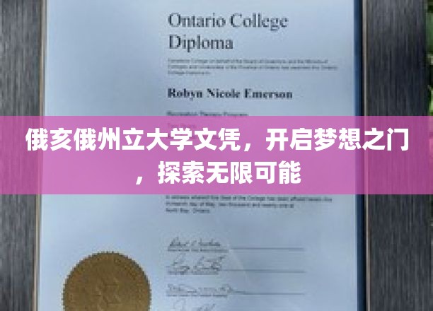 俄亥俄州立大学文凭，解锁未来，畅游梦想无限天地