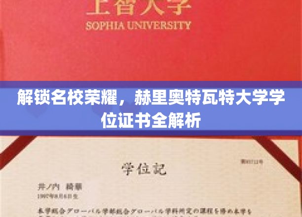 解锁名校荣耀，赫里奥特瓦特大学学位证书全解析