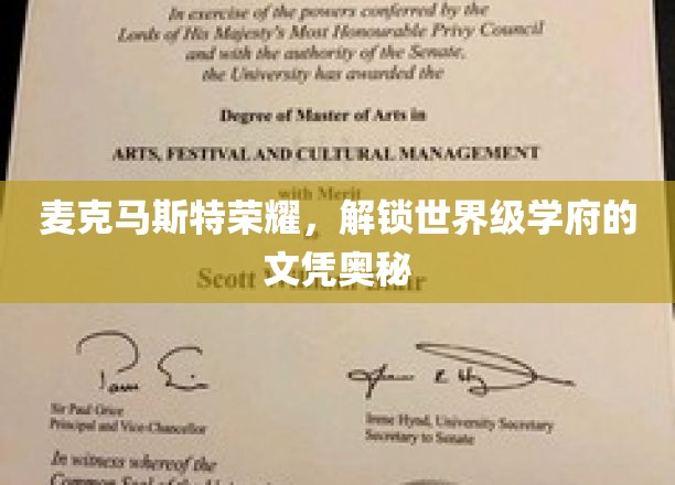 麦克马斯特荣耀，揭秘世界级学府的文凭奥秘