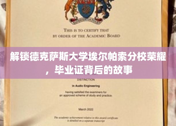探寻德克萨斯大学埃尔帕索分校荣耀之谜，毕业证背后的传奇历程