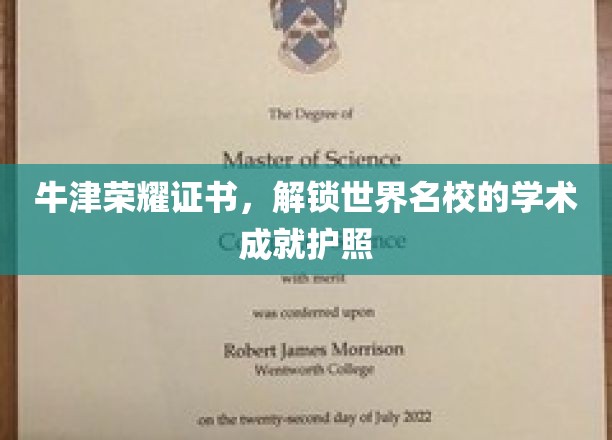牛津荣耀证书，解锁世界名校的学术成就护照